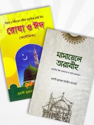 মাসায়েলে তারাবীহ এবং রোযা ও ঈদ