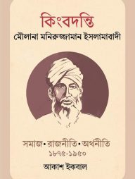 কিংবদন্তি-মৌলানা-মনিরুজ্জামান-ইসলামাবাদী