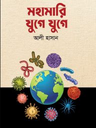 মহামারি যুগে যুগে