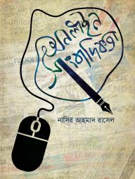 অনলাইন সাংবাদিকতা