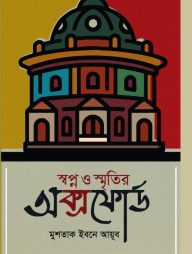 স্বপ্ন ও স্মৃতির অক্সফোর্ড