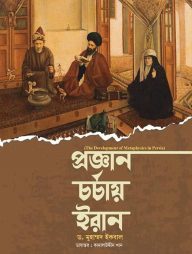 প্রজ্ঞান চর্চায় ইরান