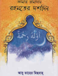 আমার রামাযান (রহমতের দশদিন)