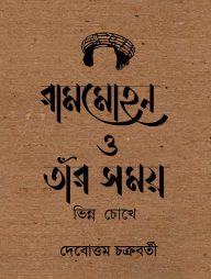 রামমোহন ও তাঁর সময় : ভিন্ন চোখে