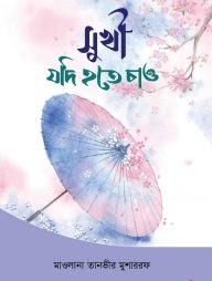 সুখী যদি হতে চাও