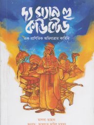 দ্য ম্যান হু কাউন্টেড : এক গাণিতিক অভিযাত্রার কাহিনি