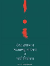 উত্তর রণাঙ্গনে সংখ্যালঘু গণহত্যা ও নারী নির্যাতন