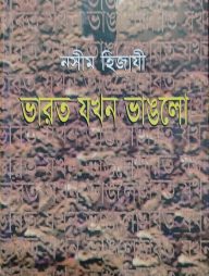 ভারত যখন ভাঙলো