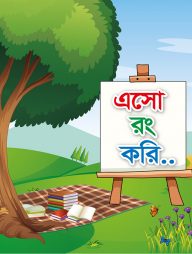 এসো রং করি