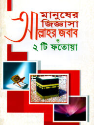 মানুষের জিজ্ঞাসা আল্লাহর জবাব