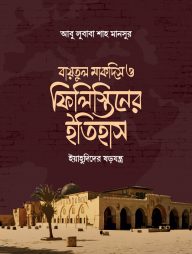 বায়তুল মাকদিস ও ফিলিস্তিনের ইতিহাস