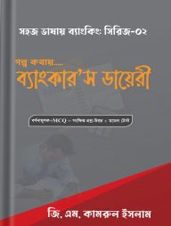 সহজ ভাষায় ব্যাংকিং সিরিজ ০২ (ব্যাংকার'স ডায়েরী)
