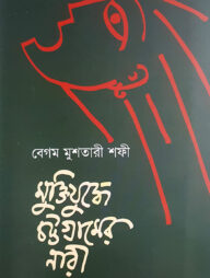 মুক্তিযুদ্ধে চট্টগ্রামের নারী