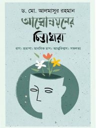 আত্মোন্নয়নের চিন্তাধারা