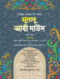 সুনানু আবী দাঊদ (আরবি-বাংলা-৪র্থ খন্ড)