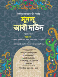 সুনানু আবী দাঊদ (আরবি-বাংলা-৫ম খন্ড)