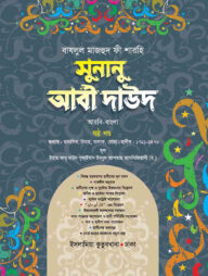 সুনানু আবী দাঊদ (আরবি-বাংলা-৬ষ্ঠ খন্ড)