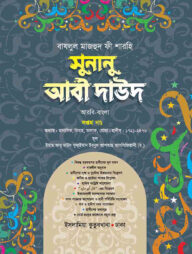 সুনানু আবী দাঊদ (আরবি-বাংলা-৭ম খন্ড)