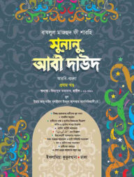 সুনানু আবী দাঊদ (আরবি-বাংলা-১ম খন্ড)
