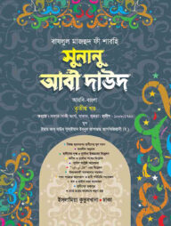 সুনানু আবী দাঊদ (আরবি-বাংলা-৩য় খন্ড)