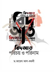 বিদআত : পরিচয় ও পরিণাম