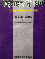 ছিলাহুল মুমিন বা মুমিনের হাতিয়ার