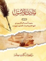 মাবাদিউ উসূল( আরবী)