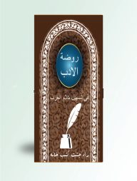 রওজাতুল আদব