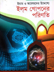 দারসে কুরআন সিরিজ-৪২ : ইমাম ও আলেমদের উদ্দেশ্যে ইলম গোপনের পরিণতি