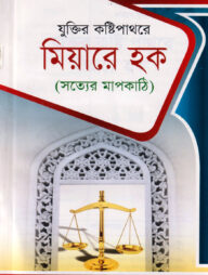 দারসে কুরআন সিরিজ-৪৩ : যুক্তির কষ্টিপাথরে মিয়ারে হক (সত্যের মাপকাঠি)