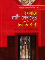 দারসে কুরআন সিরিজ-৩২ : নারী নেতৃত্ব চলতি ধারা