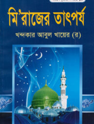 দারসে কুরআন সিরিজ-১০ : মিরাজের তাৎপর্য