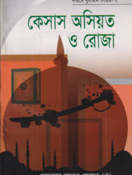 দারসে কুরআন সিরিজ-৭ : কেসাস অসিয়ত ও রোজা
