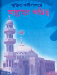 দারসে কুরআন সিরিজ-১৭ : যুক্তির কষ্টিপাথরে আল্লাহর অস্তিত্ব