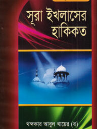 দারসে কুরআন সিরিজ-২১ : মুসলিম ঐক্যের গুরুত্ব