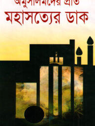 অমুসলিমদের প্রতি মহাসত্যের ডাক