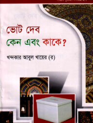 দারসে কুরআন সিরিজ-২৭: ভোট দেব কেন এবং কাকে?
