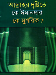 দারসে কুরআন সিরিজ-৪১ : আল্লাহর দৃষ্টিতে কে ঈমানদার কে মুশরিক?