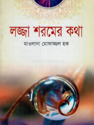 লজ্জা শরমের কথা