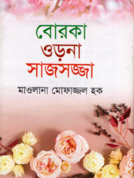 বোরকা ওড়না সাজসজ্জা