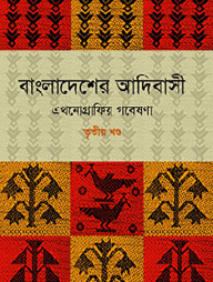 বাংলাদেশের আদিবাসী (১ম-৩য় খণ্ড)