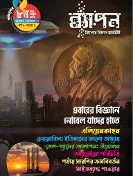 ব্যাপন কিশোর বিজ্ঞান সাময়িকী (নভেম্বর-ডিসেম্বর ২০২২)