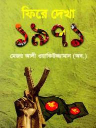 ফিরে-দেখা-১৯৭১