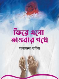 ফিরে এসো তাওবার পথে