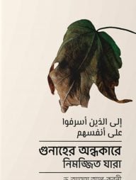 গুনাহের অন্ধকারে নিমজ্জিত যারা