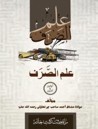 ইলমুস সরফ