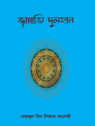 জান্নাতি দুলহান