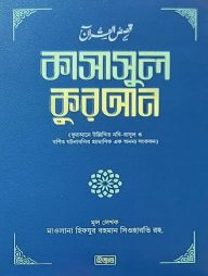 কাসাসুল কুরআন (১-১২ খণ্ড)