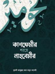 কাশফেমীর শরহে নাহবেমীর