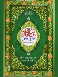 নূরুল কুলূব (তরজমায়ে কুরআন)